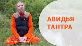 Авидья тантра. Черная магия