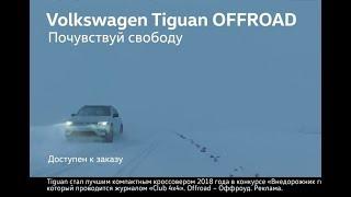 Реклама Volkswagen Tiguan Offroad 2018 Посочувствуй свободу
