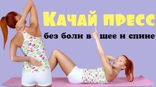 Как правильно качать пресс | Качай пресс без боли в шее и спине | Фитнес дома