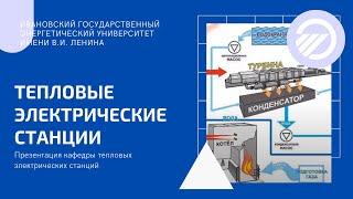 Презентация кафедры тепловых электрических станций