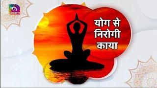 Sansad TV Special: योग से निरोगी काया | 20 June, 2025