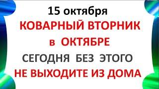 15 октября Куприянов День  Что нельзя делать 15 октября  Народные Приметы и Традиции Дня