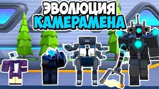 ЭВОЛЮЦИЯ КАМЕРАМЕНА В ТУАЛЕТ ТАВЕР ДЕФЕНС! TOILET TOWER DEFENSE ROBLOX