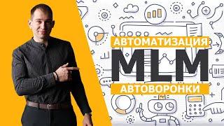 Автоворонка MLM. Алгоритм создания автоворонки.Чат-боты для МЛМ. Как создать воронку рекрутинга?