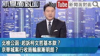 《北檢公函=起訴柯文哲基本款？京華城案行收賄輪廓漸明朗？》【2024.11.08『新聞面對面』】