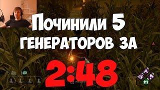 Починили 5 генераторов за 2:48 с порчей. Новый рекорд? DEAD BY DAYLIGHT