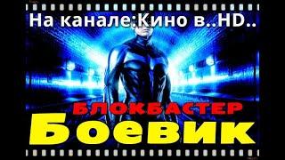 СУПЕР ФАЙТИНГОВЫЙ БОЕВИК.!!! #вМаСkЕ!#  (720p) БЛОКБАСТЕР.!!!ЛУЧШИЙ ФИЛЬМ ГОДА.!!! СУПЕР БОЕВИК.!!!