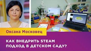 КАК ВНЕДРИТЬ STEAM ПОДХОД В ДЕТСКОМ САДУ?