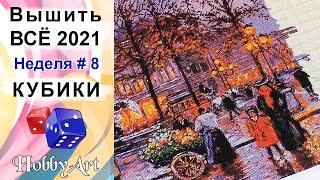 Вышить ВСЁ 2021 / Неделя 8 / Кубики