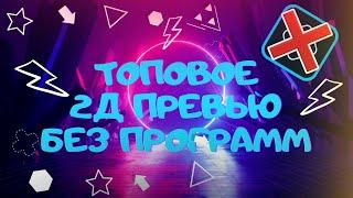 КАК СДЕЛАТЬ ПРЕВЬЮ БЕЗ ПРОГРАММТОПОВОЕ 2Д ПРЕВЬЮ БЕЗ ПРОГРАММ НА ПК ПРЕВЬЮ ДЛЯ ВИДЕО