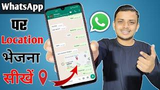 WhatsApp par Location kaise bheje | How to send location on WhatsApp | Live Location