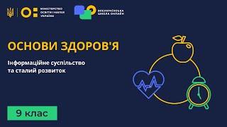 9 клас. Основи здоров'я. Інформаційне суспільство та сталий розвиток