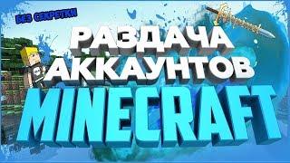 СУПЕР МЕГА РАЗДАЧА АККАУНТОВ MINECRAFT И МАЙНКРАФТ