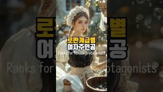 로판 계급별 여주 #aiart #로맨스판타지#ai#shorts