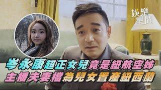 岑永康超正女兒竟是紐航空姊　主播夫妻檔為兒女置產紐西蘭｜三立新聞網 SETN.com