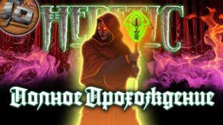 Heretic (1994) RUS Полное Прохождение Без Комментариев (Русские Субтитры) - ID GaMeS