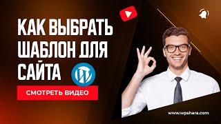  КАК ВЫБРАТЬ ШАБЛОН ДЛЯ САЙТА WORDPRESS | КАК УСТАНОВИТЬ ШАБЛОН WORDPRESS