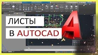 Листы в Автокад. Настройка и печать листа в AutoCAD