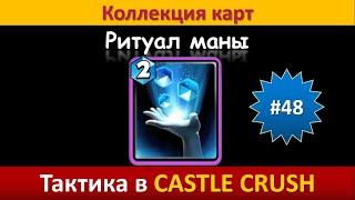 Тактика в Castle Crush ● Ритуал маны ● Коллекция карт ● Выпуск #48