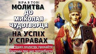 Молитва до св. Миколая Чудотворця на успіх у справах. Віра в Тобі.