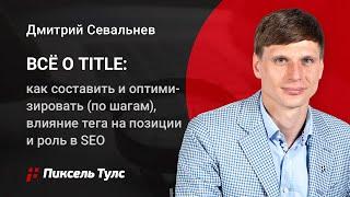 Всё о Title — как составить  и оптимизировать (по шагам), влияние тега на позиции и роль в SEO