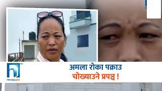 ६१ किलो सुन तस्करी प्रकरण  : अमला रोकाकाे पक्राउ चोख्याउने प्रपञ्च मात्र ! | Himalaya TV