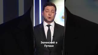 Зеленский - "Путин красавчик" #прикол #зеля #нарезка