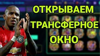 ОТКРЫВАЕМ ТРАНСФЕРНОЕ ОКНО - ФЕСТИВАЛЬ ОСЕНИ - ФИФА МОБАЙЛ 21 - TOP TRANSFER ULTIMATE FIFA MOBILE 21