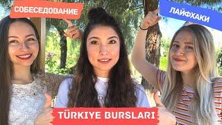 Как поступить в Турцию бесплатно? Türkiye Bursları - Собеседование