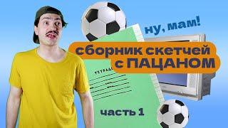 СБОРНИК СКЕТЧЕЙ С ПАЦАНОМ / ЛУЧШИЕ ПРИКОЛЫ / Поржать 