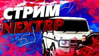 СТРИМ НА НЕКСТРП?! НАВОДИМ СУЕТУ НА NEXTRP! - NEXTRP MTA #nextrpcharts