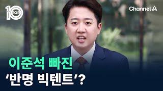 이준석 빠진 ‘반명 빅텐트’? / 채널A / 뉴스 TOP10