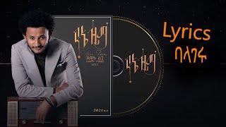 Dawit Tsige - Balageru  ( lyrics ) Best New Ethiopian Music