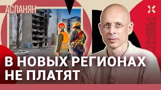 АСЛАНЯН. Как украсть триллион. Рабочие разочаровались в «новых регионах»