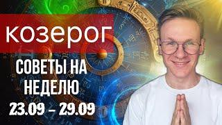 КОЗЕРОГ СЕНТЯБРЬ ГОРОСКОП 2024, ПРОГНОЗ НА НЕДЕЛЮ С 23 ПО 29 СЕНТЯБРЯ