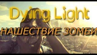 НАШЕСТВИЕ ЗОМБИ Событие Dying light ПРОХОЖДЕНИЕ - Черепаший Суп (2rbina 2rista)