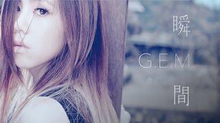 G.E.M.【瞬間 MOMENTS】Official MV [HD] 鄧紫棋