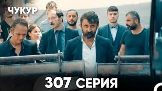 Чукур 307 Серия (русский дубляж) FULL HD