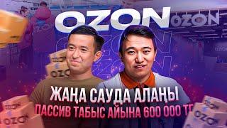 Қазақстанда жаңа САУДА алаңы - Ozon. Пассив табыс айына 600 000 тг.  | Сауда жасау жолдары.