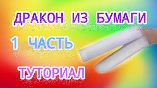 Как сделать дракона из бумаги? Paper dragon tutorial! (1 часть)