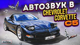 Качественный АвтоЗвук в Chevrolet Corvette C5 от ButiCar.