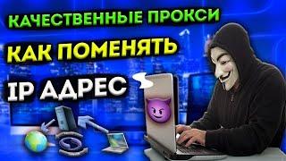 ГДЕ КУПИТЬ КАЧЕСТВЕННЫЕ ПРОКСИ! КАК ПОМЕНЯТЬ АЙПИ АДРЕС КОМПЬЮТЕРА