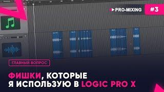 Главный вопрос #3 Фишки, которые я использую в Logic Pro x