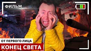 От первого лица: КОНЕЦ СВЕТА 5 - ВЕСЬ СЕРИАЛ. Извержение самого большого вулкана на Земле