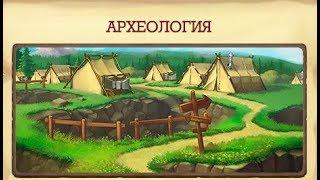 Archaeology Klondike Археология Клондайк