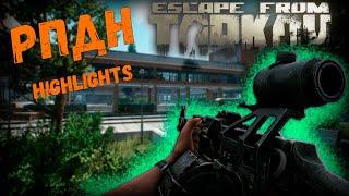 HIGHLIGHTS\РПДН\БЕРЕГ\ПЕХОТИНЕЦ\ESCAPE FROM TARKOV\ТАРКОВ