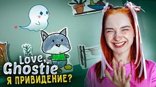 Я СВАХА! Призрак, который несет ЛЮБОВЬ ► Love, Ghostie