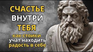 Как Стать Счастливым по Стоически  Уроки древней философии для современной жизни!