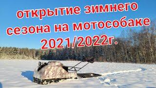 Открытие зимнего сезона 21/22 на мотособаке.