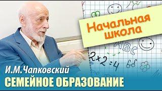 СЕМЕЙНОЕ ОБРАЗОВАНИЕ Начальная Школа. И.М. Чапковский